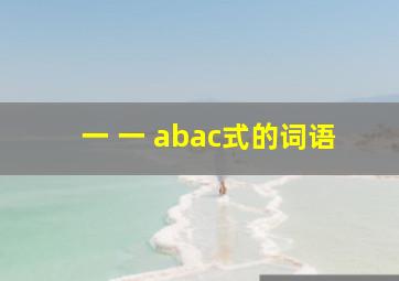 一 一 abac式的词语